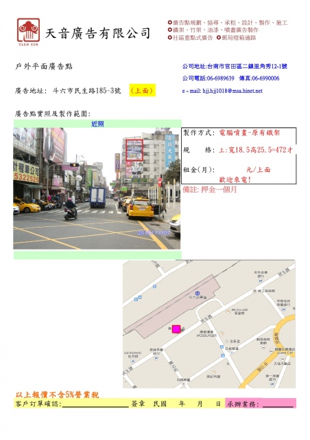 雲林縣斗六市民生路185-3號(上面鐵架)